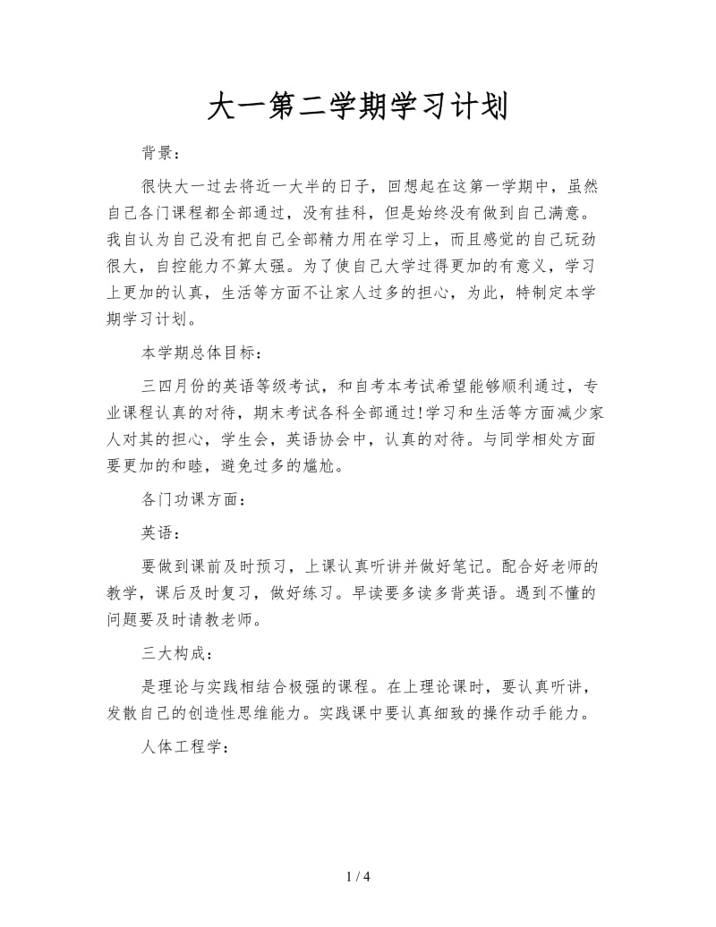 大一第二学期学习计划.doc_第1页