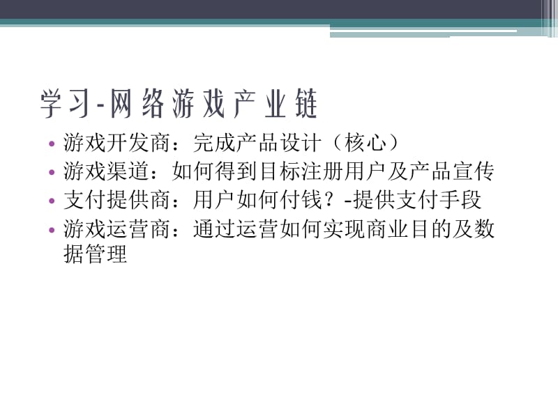 网络游戏运营培训文档.ppt_第2页