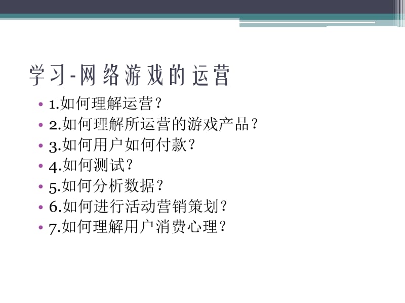 网络游戏运营培训文档.ppt_第3页