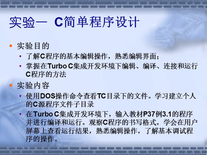 程序设计语言C实验.ppt_第2页