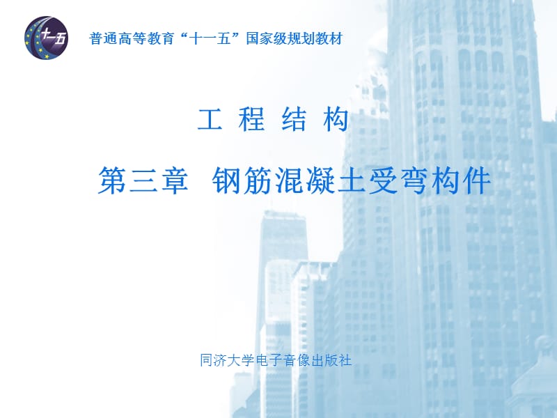 钢筋混凝土受弯构件.ppt_第1页