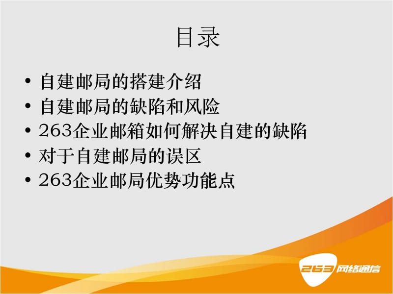 自建邮局和外包邮局的对比介绍.ppt_第2页