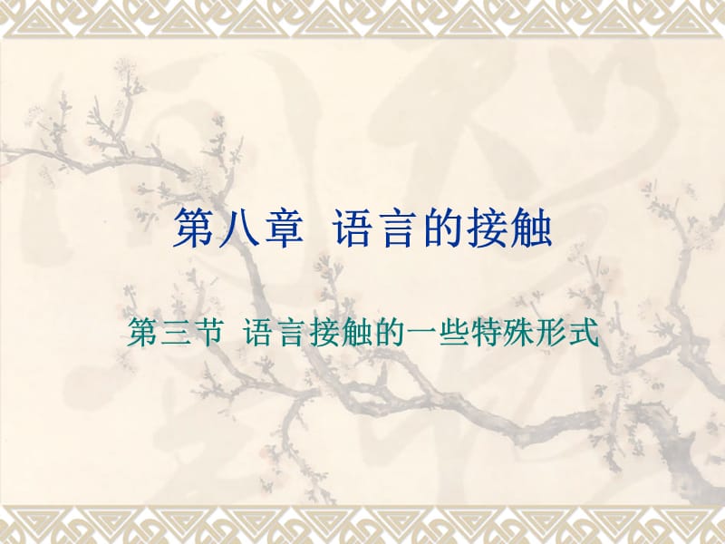 语言学第八章语言的接触.ppt_第1页