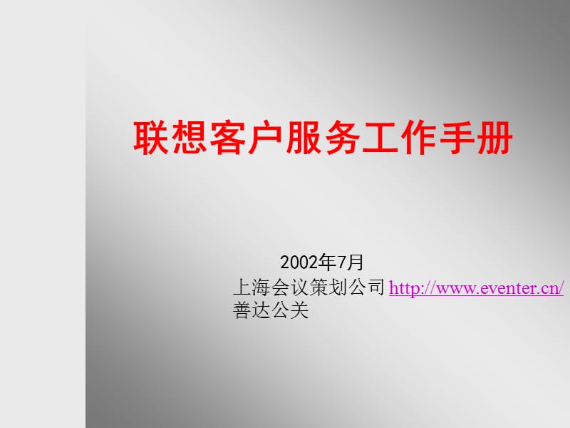 联想客户服务工作手册-会议活动策划.ppt_第1页