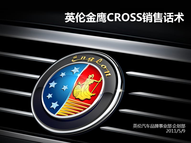 英伦汽车金鹰CROSS销售话术.ppt_第1页