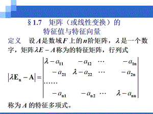 線性變換的特征值與特征向量.ppt