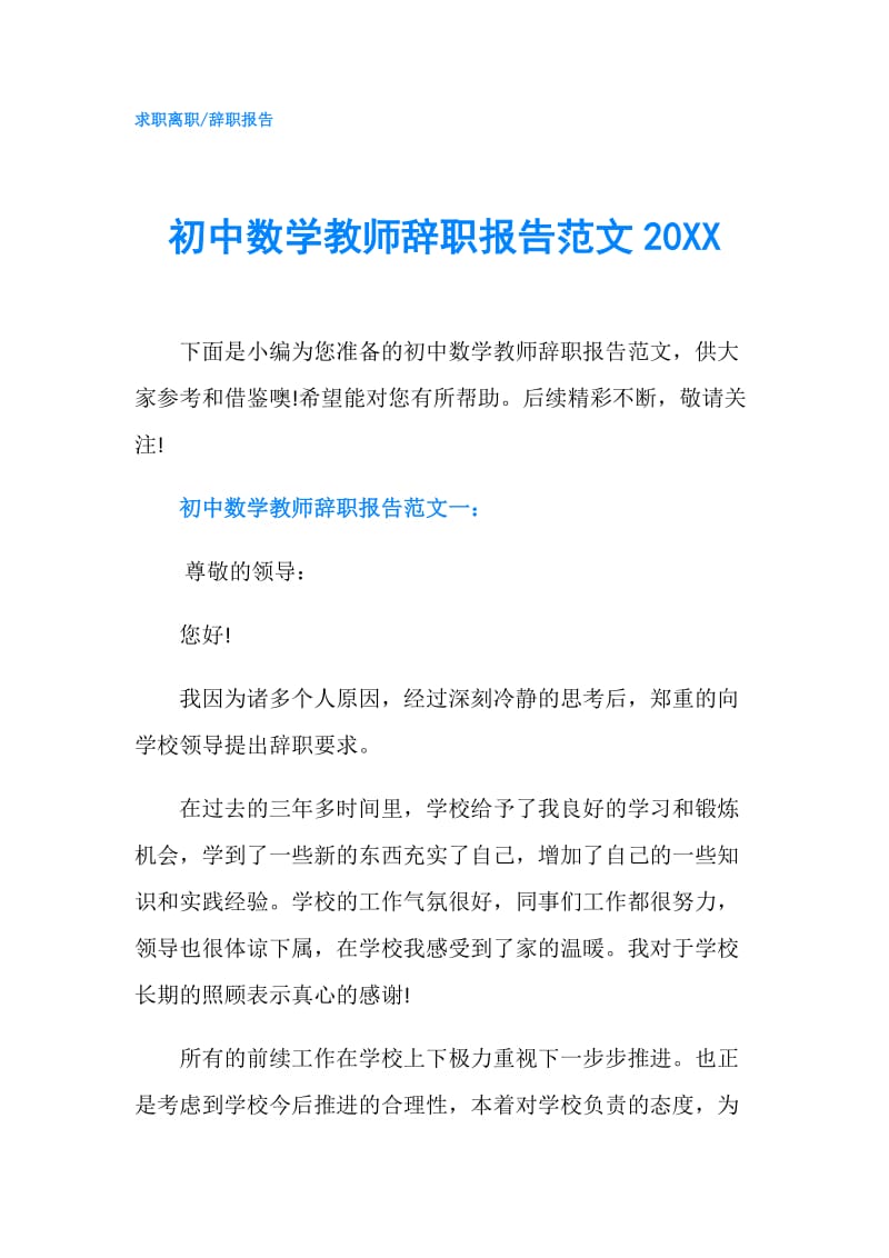 初中数学教师辞职报告范文20XX.doc_第1页