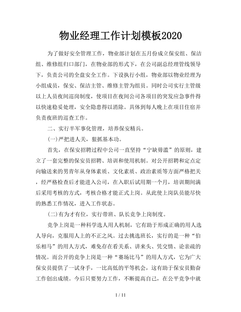 物业经理工作计划模板2020.doc_第1页