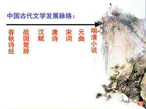 高中歷史-古典文學(xué).ppt