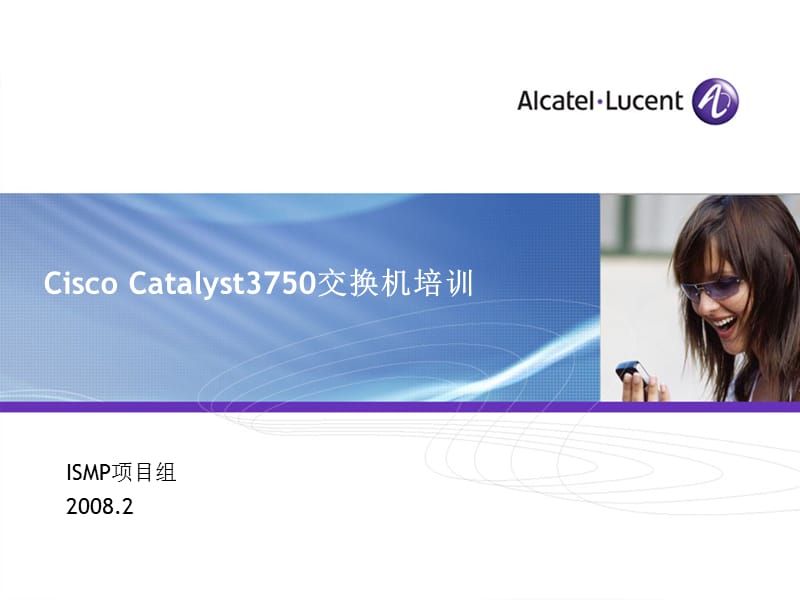 网络管理培训系列-CiscoCatalyst3750交换机.pptx_第1页