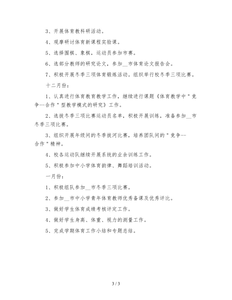 学校体育组工作计划（四）.doc_第3页