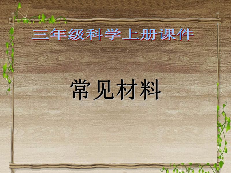 苏教版小学科学三年级上册《常见材料》课件.ppt_第1页