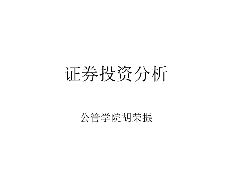 证券投资分析公管学院胡荣振.ppt_第1页