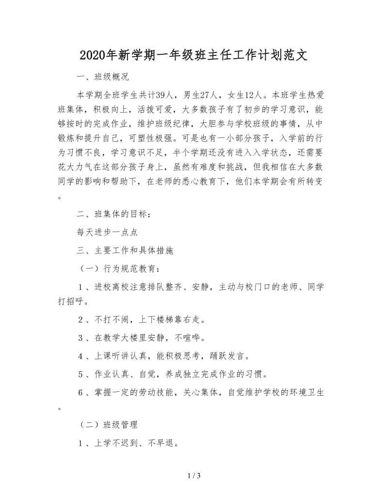 2020年新学期一年级班主任工作计划范文.doc_第1页