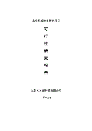 農(nóng)業(yè)機(jī)械裝備新建項(xiàng)目可行性研究報(bào)告-可修改備案申請(qǐng)