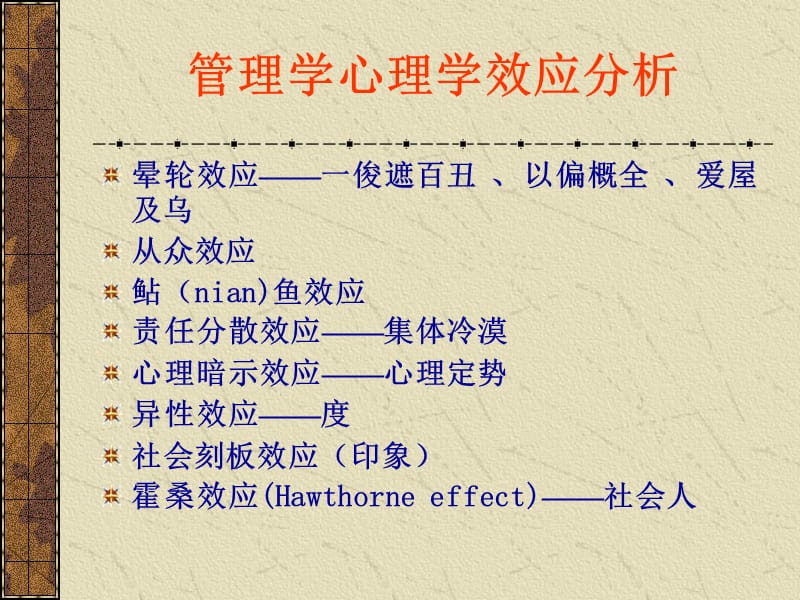 管理学心理学效应分析.ppt_第1页