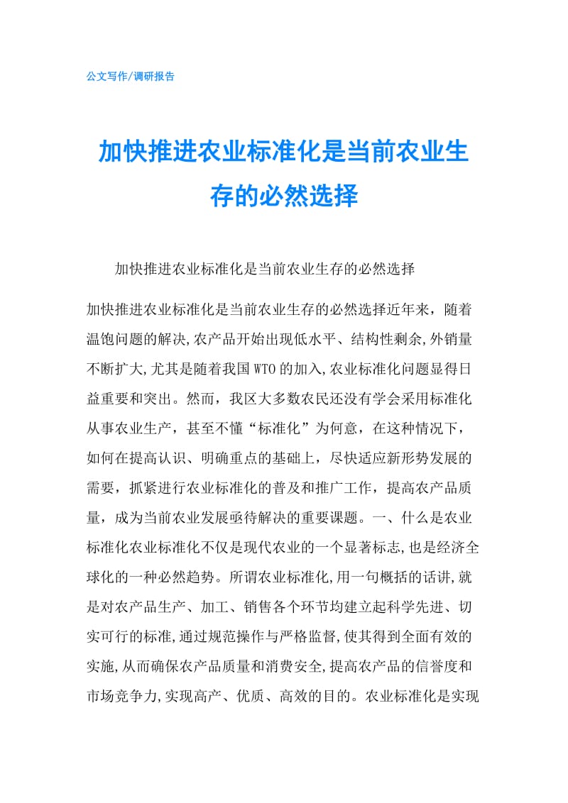 加快推进农业标准化是当前农业生存的必然选择.doc_第1页