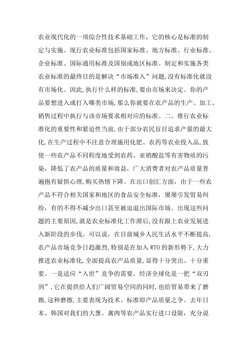 加快推进农业标准化是当前农业生存的必然选择.doc_第2页