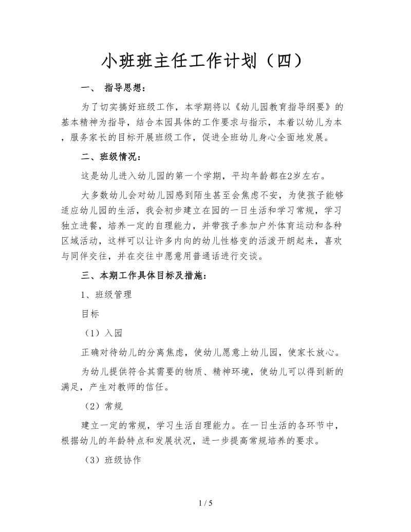 小班班主任工作计划（四）.doc_第1页