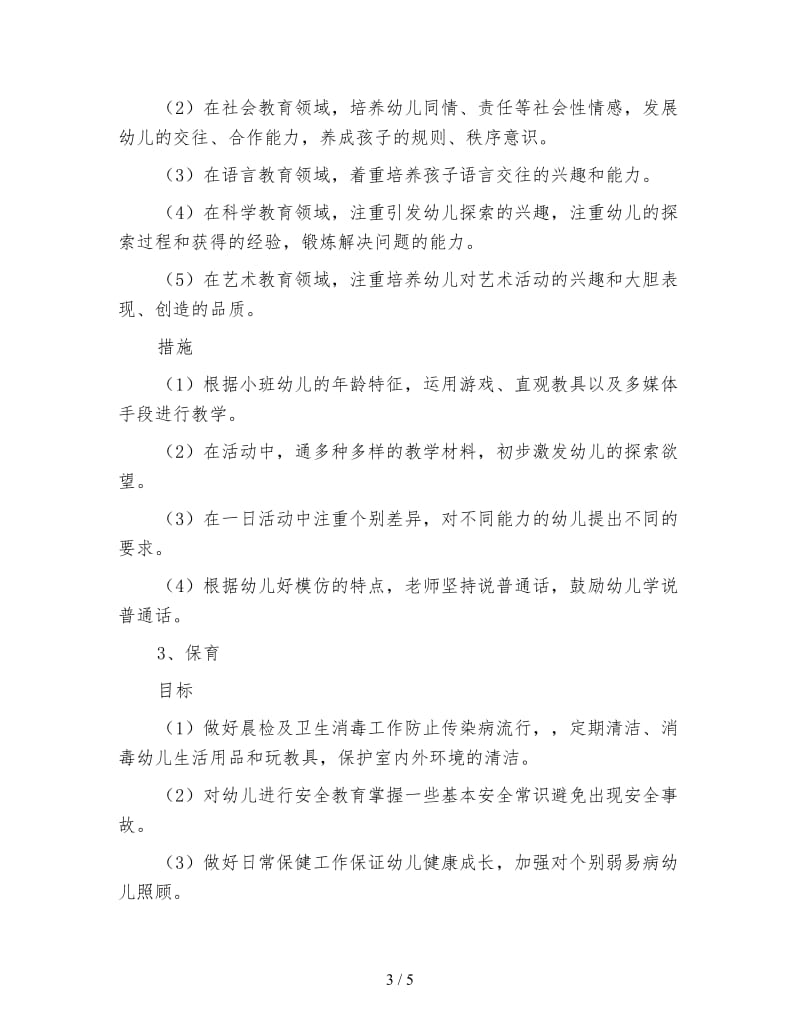 小班班主任工作计划（四）.doc_第3页