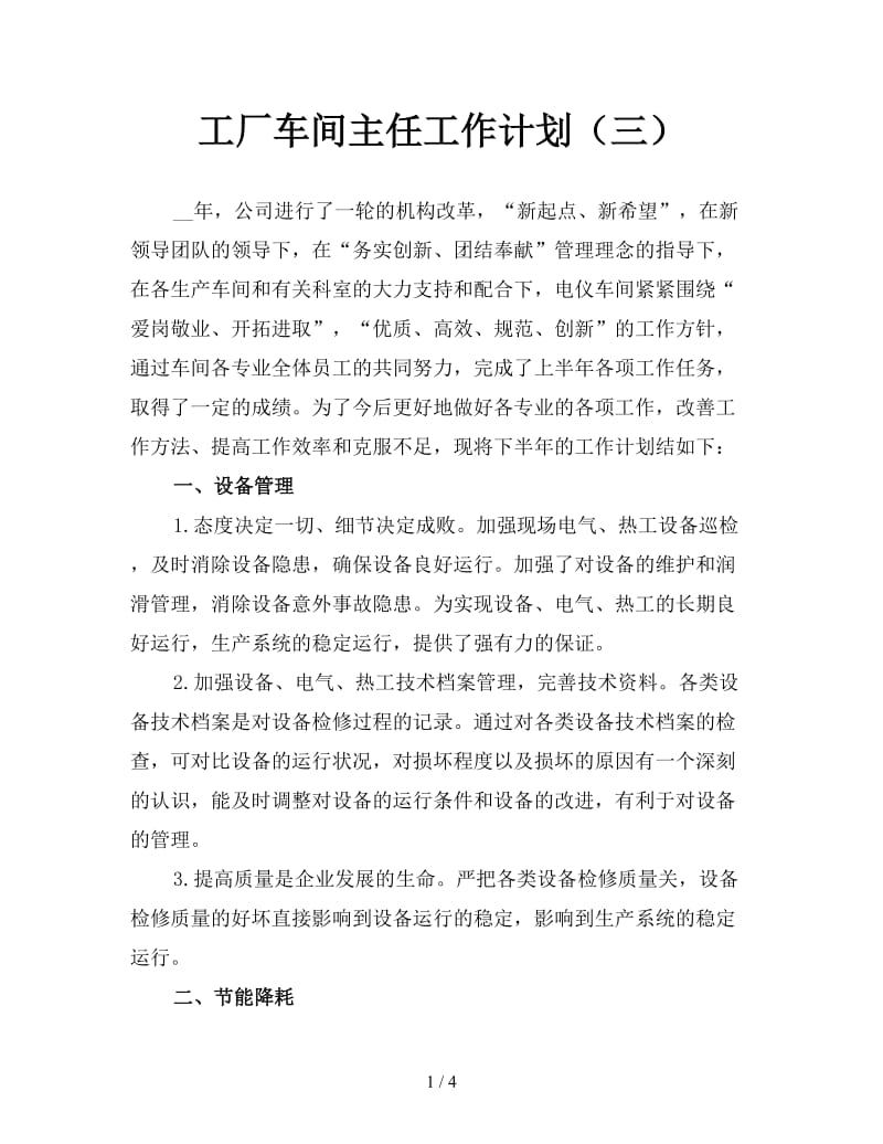 工厂车间主任工作计划（三）.doc_第1页