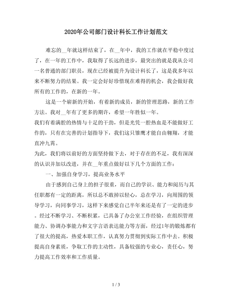 2020年公司部门设计科长工作计划范文.doc_第1页