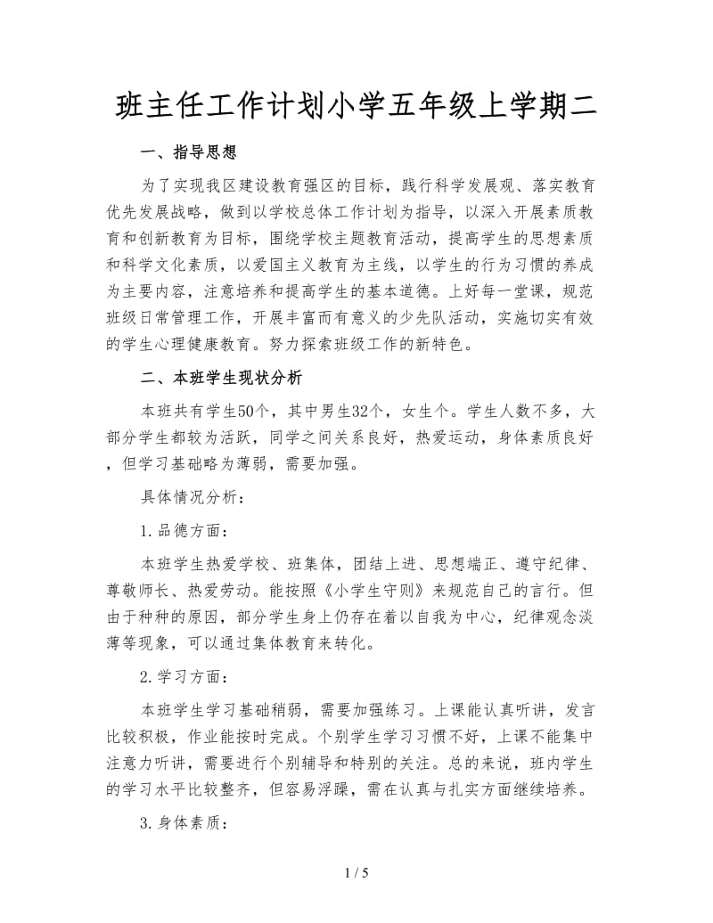 班主任工作计划小学五年级上学期二.doc_第1页