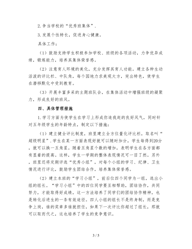 班主任工作计划小学五年级上学期二.doc_第3页