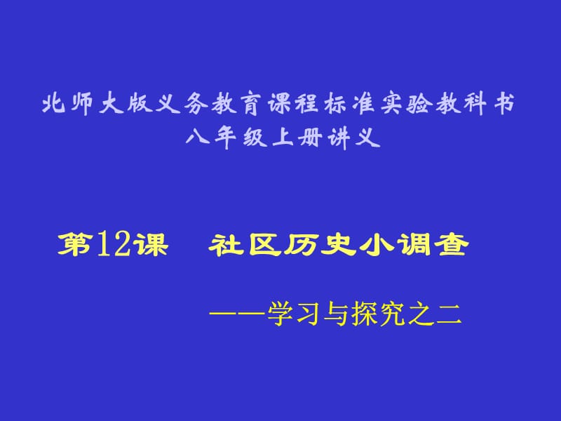 社会历史小调查课件1(北师大版八年级上册).ppt_第1页