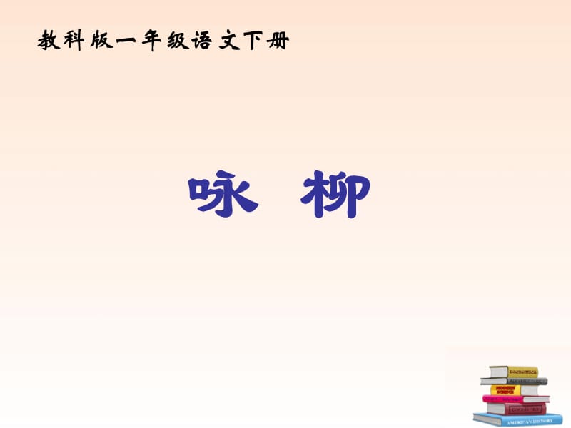 语文一年级下册古诗两首咏柳课件教科版.ppt_第1页