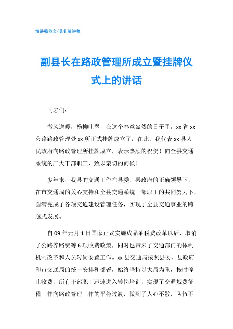 副县长在路政管理所成立暨挂牌仪式上的讲话.doc_第1页