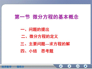 經(jīng)濟(jì)數(shù)學(xué)-微分方程的基本概念.ppt