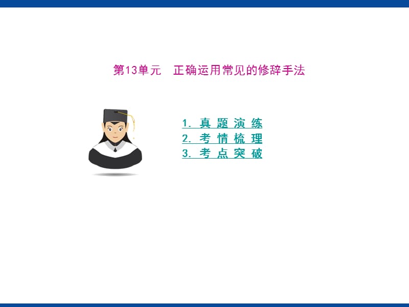 语文第13单元正确运用常见的修辞手法.ppt_第1页