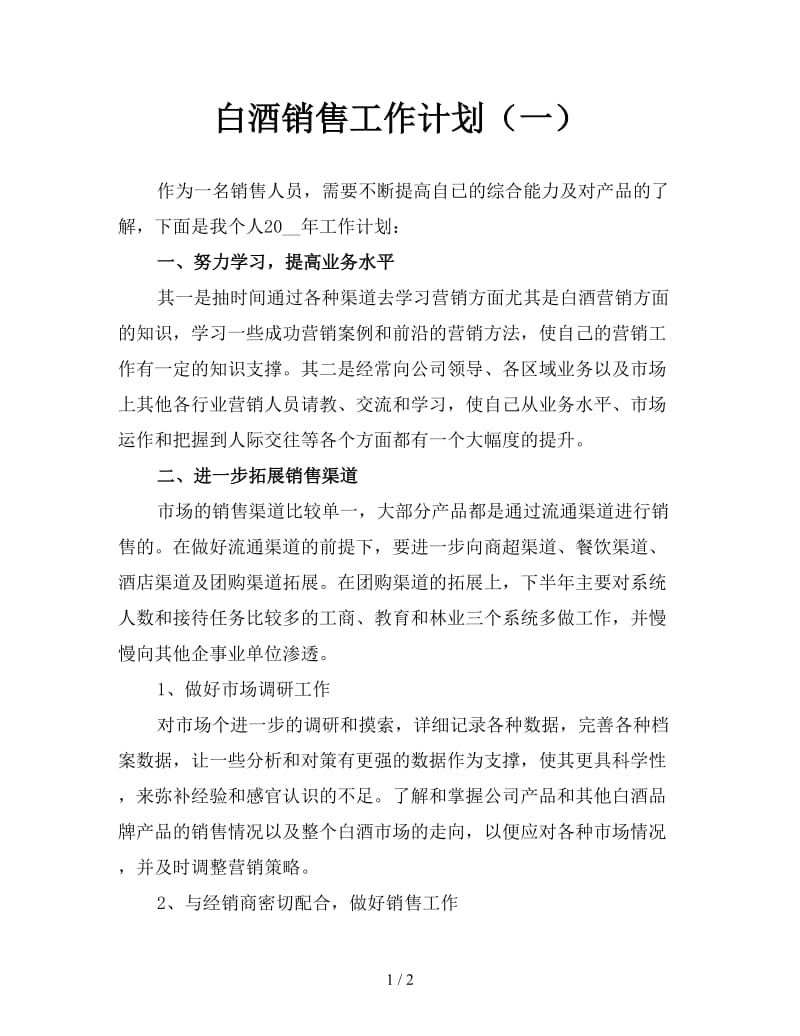 白酒销售工作计划（一）.doc_第1页