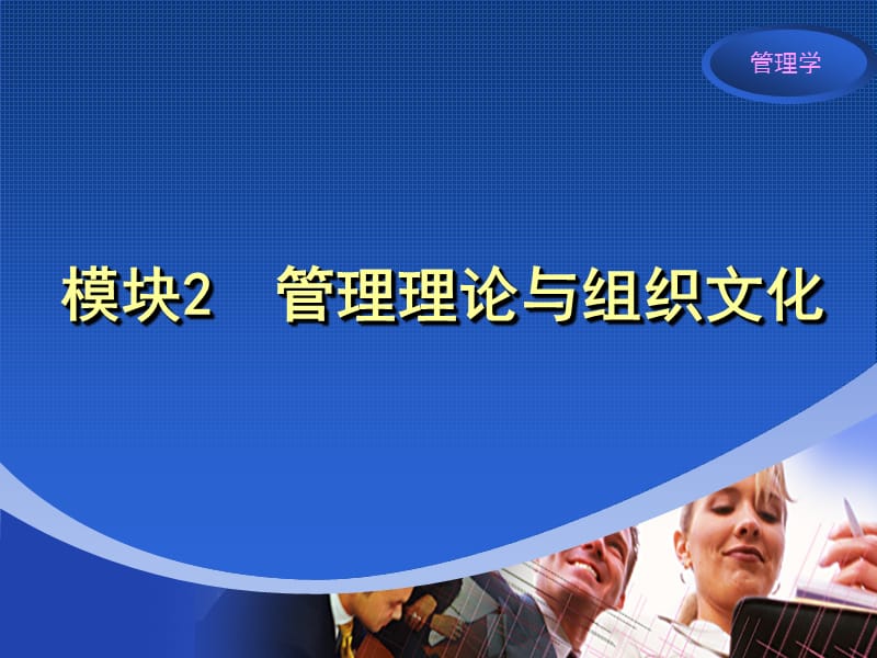 管理原理与组织文化.ppt_第1页