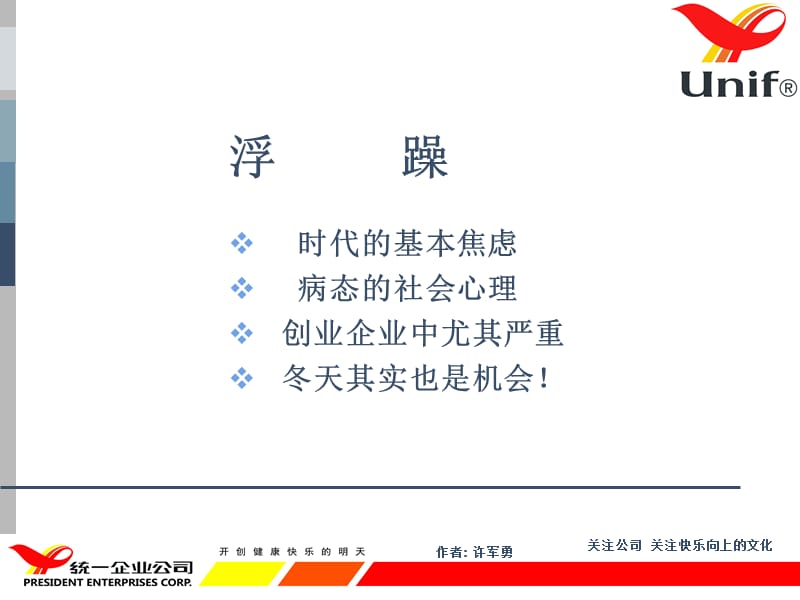 统一公司“不浮躁、要扎实”分析.ppt_第3页