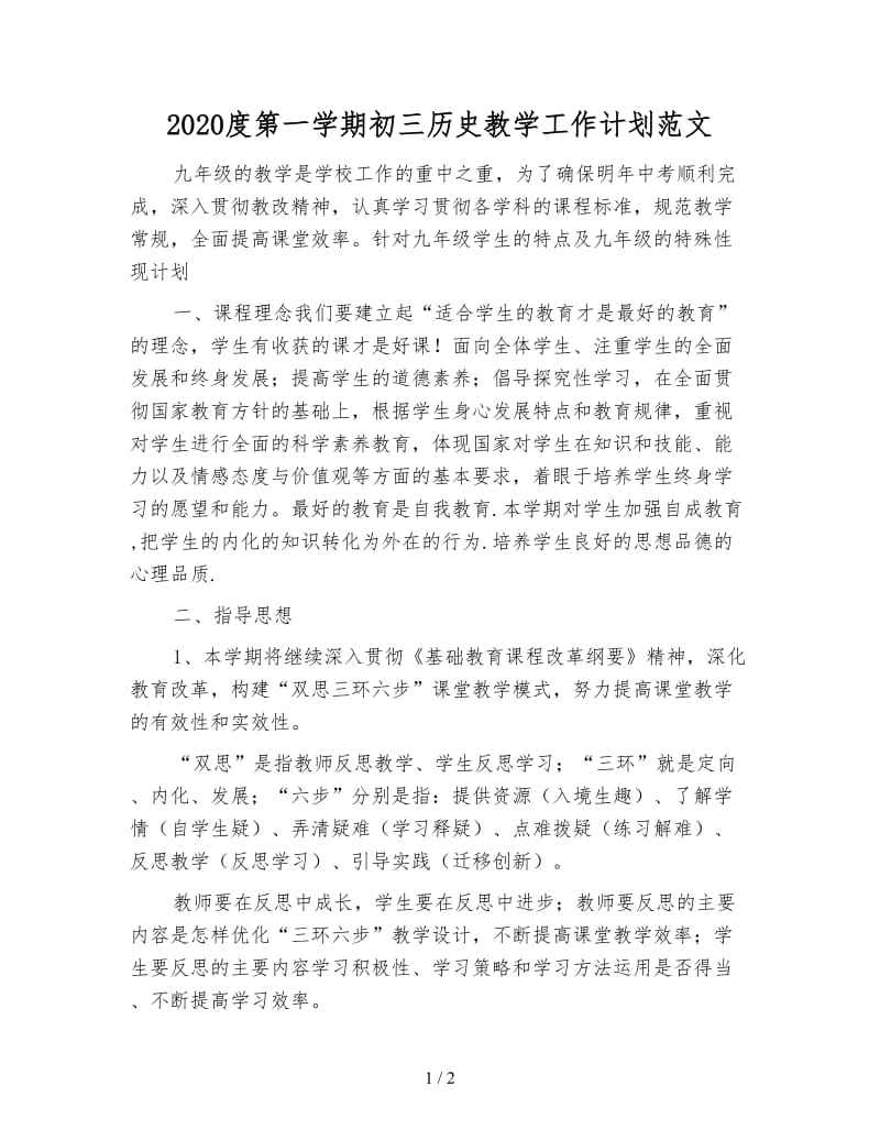 2020度第一学期初三历史教学工作计划范文.doc_第1页