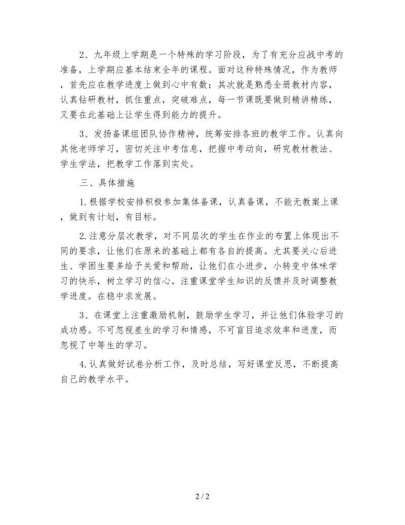 2020度第一学期初三历史教学工作计划范文.doc_第2页