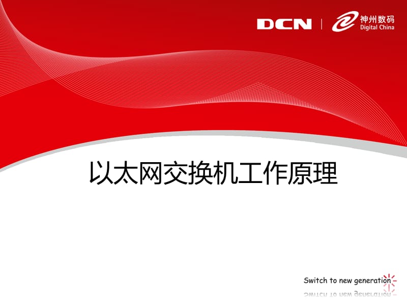 神州数码DCNE培训官方文档ppt3.以太网交换机工作原理.ppt_第1页