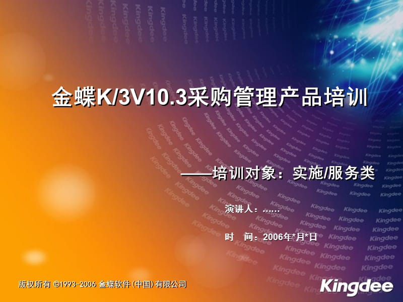 金蝶k3V12.0供应链产品培训-采购管理.ppt_第1页