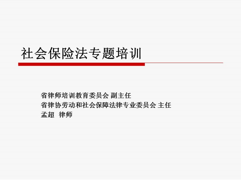 社会保险法专题培训.ppt_第1页