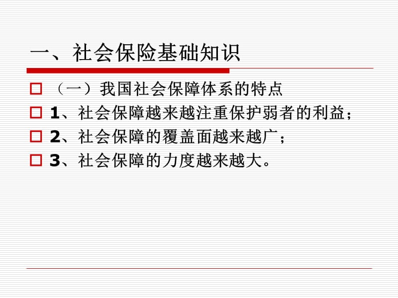 社会保险法专题培训.ppt_第2页