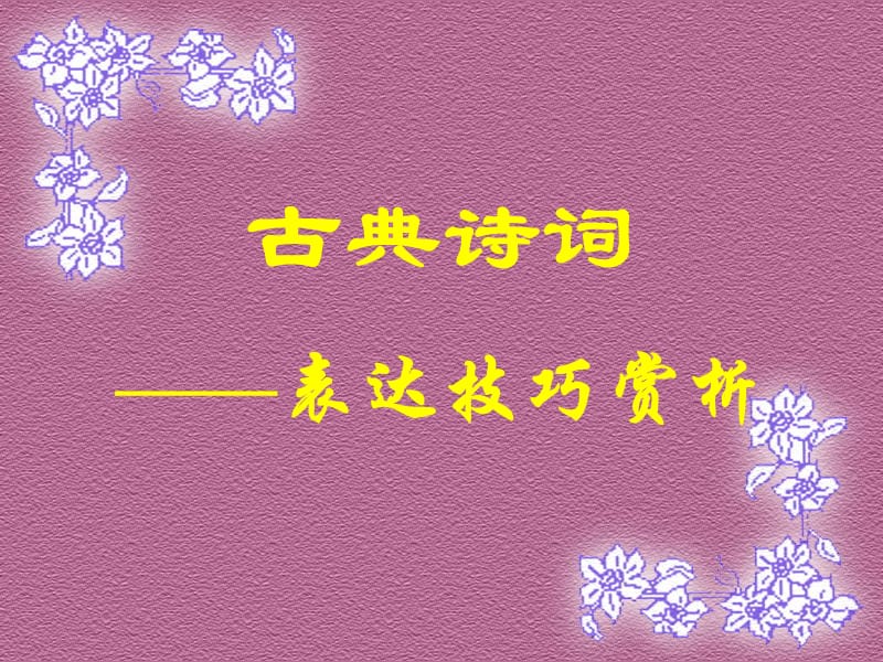 语文答题[表达技巧].ppt_第2页