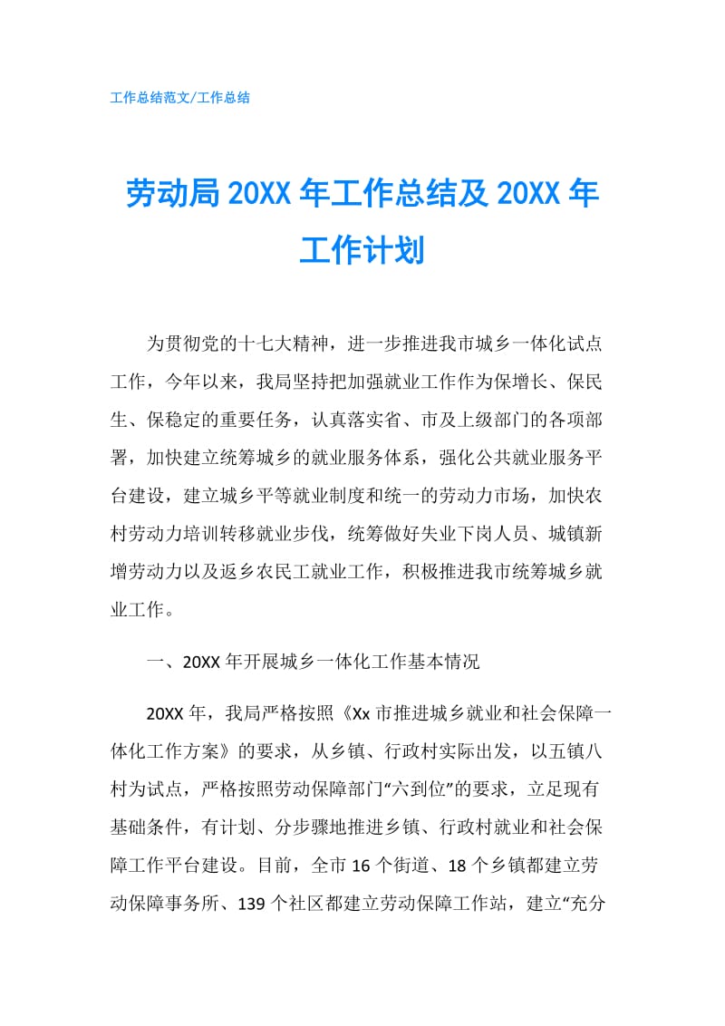 劳动局20XX年工作总结及20XX年工作计划.doc_第1页