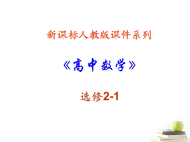 高中數(shù)學(xué)3.1《空間向量及其運(yùn)算》課件四新人教A版選修.ppt_第1頁(yè)