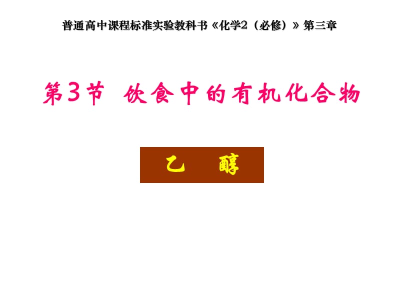 高一化学必修教材《醇》的主要内容和练习.ppt_第1页