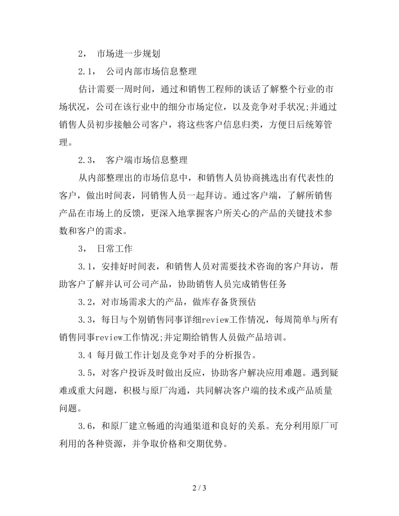 项目副经理工作思路开头语.doc_第2页