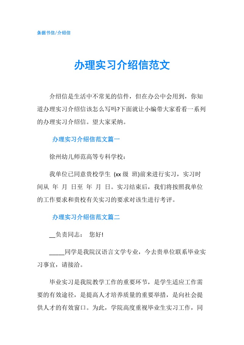 办理实习介绍信范文.doc_第1页