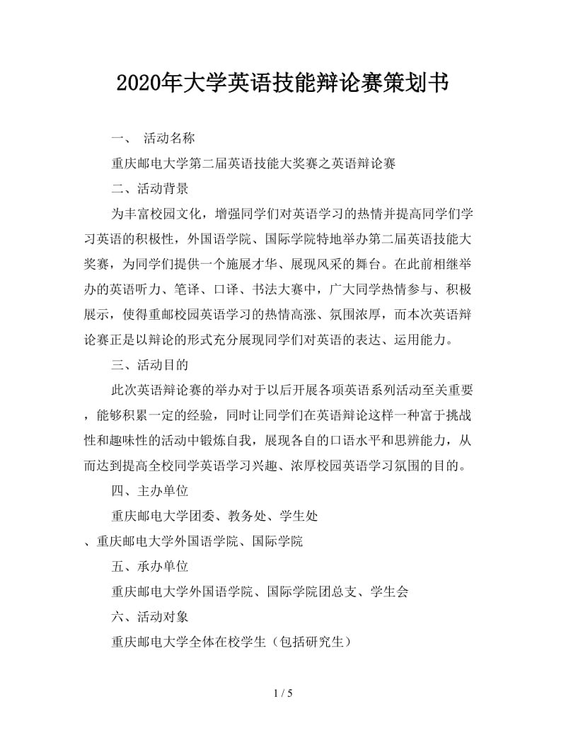 2020年大学英语技能辩论赛策划书.doc_第1页