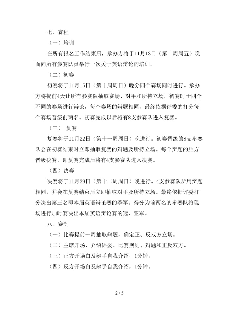 2020年大学英语技能辩论赛策划书.doc_第2页